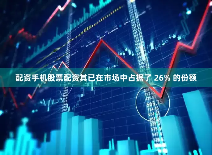 配资手机股票配资其已在市场中占据了 26% 的份额
