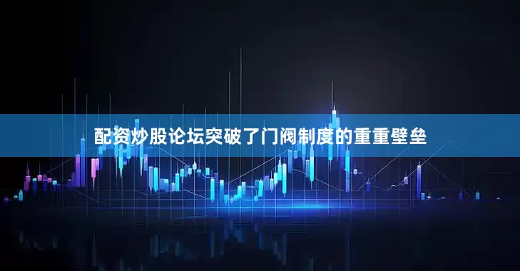 配资炒股论坛突破了门阀制度的重重壁垒