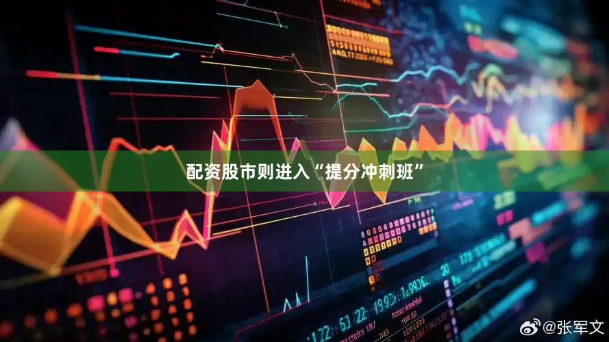 配资股市则进入“提分冲刺班”