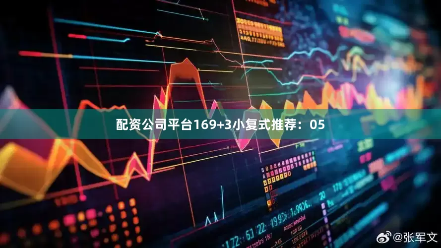 配资公司平台16　　9+3小复式推荐：　　05